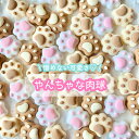 【1~3個】 やんちゃな肉球 デコパーツ 【全3色】 18×19mm 樹脂パーツ プラパーツ パステルカラー ナチュラルカラー カボション チャーム DIYパー...