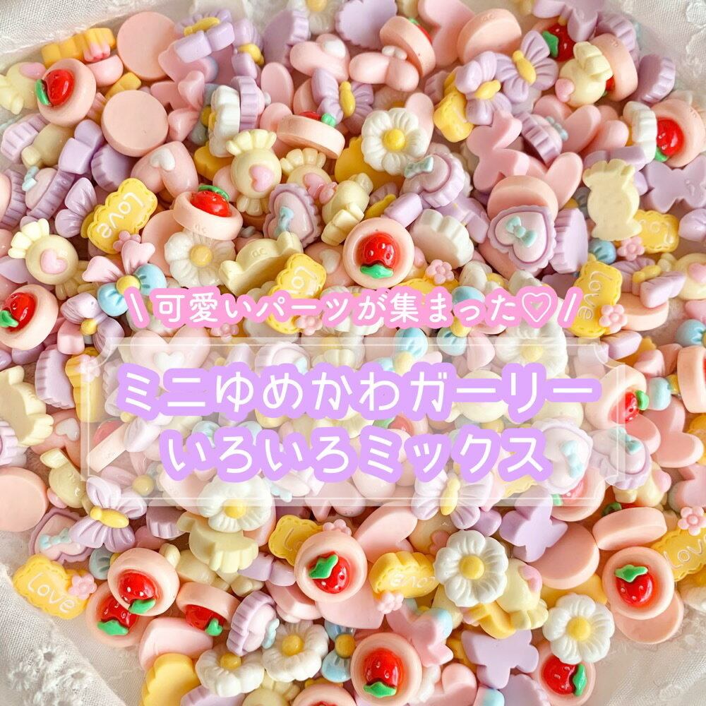 Rakuten - 【20個~】ミニゆめかわガーリー いろいろミックス デコパーツ 【ランダム】10〜15mm程度 樹脂パーツ カボション チャーム DIYパーツ デコレーション ハンドメイド アクセサリーパーツ 貼り付けパーツ ミニチュア デコレーション ゆめかわいい パステルカラー ハート ピンク