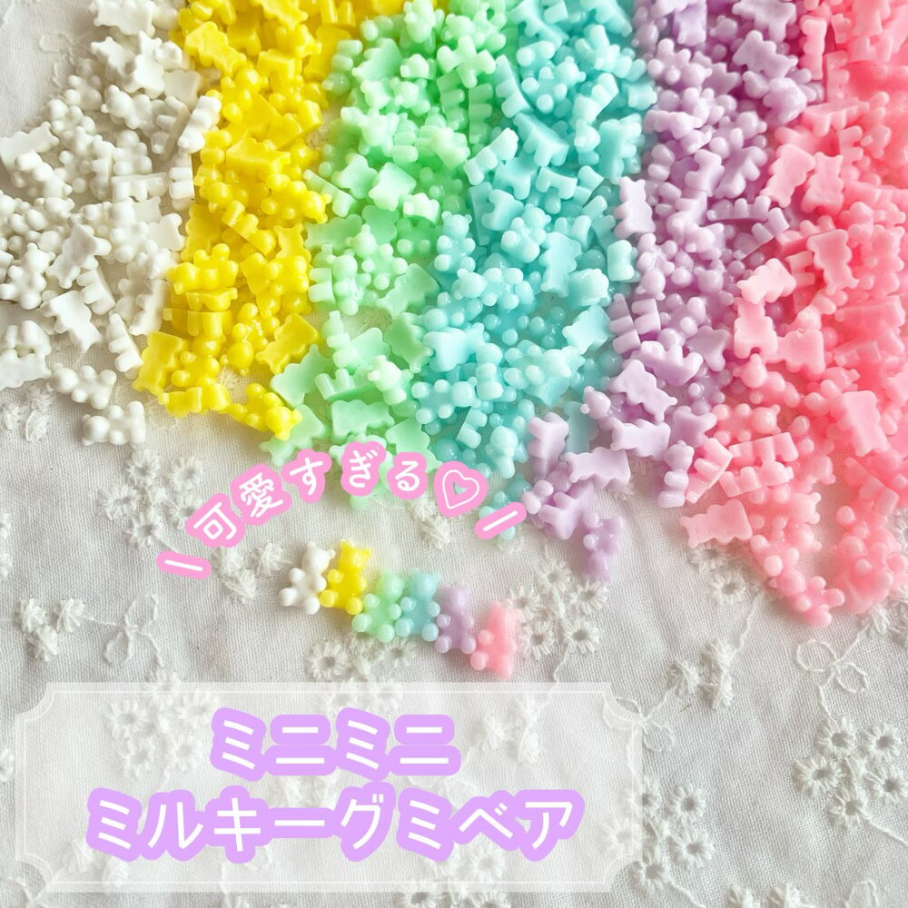 【12個】ミニミニ ミルキーグミベア ネイルパーツ 【全6色】9mm×5mm 樹脂パーツ プラパーツ クマ くま クリアカラー カボション チャーム DIYパーツ デコレーション ハンドメイド アクセサリーパーツ デコパーツ レジンパーツ