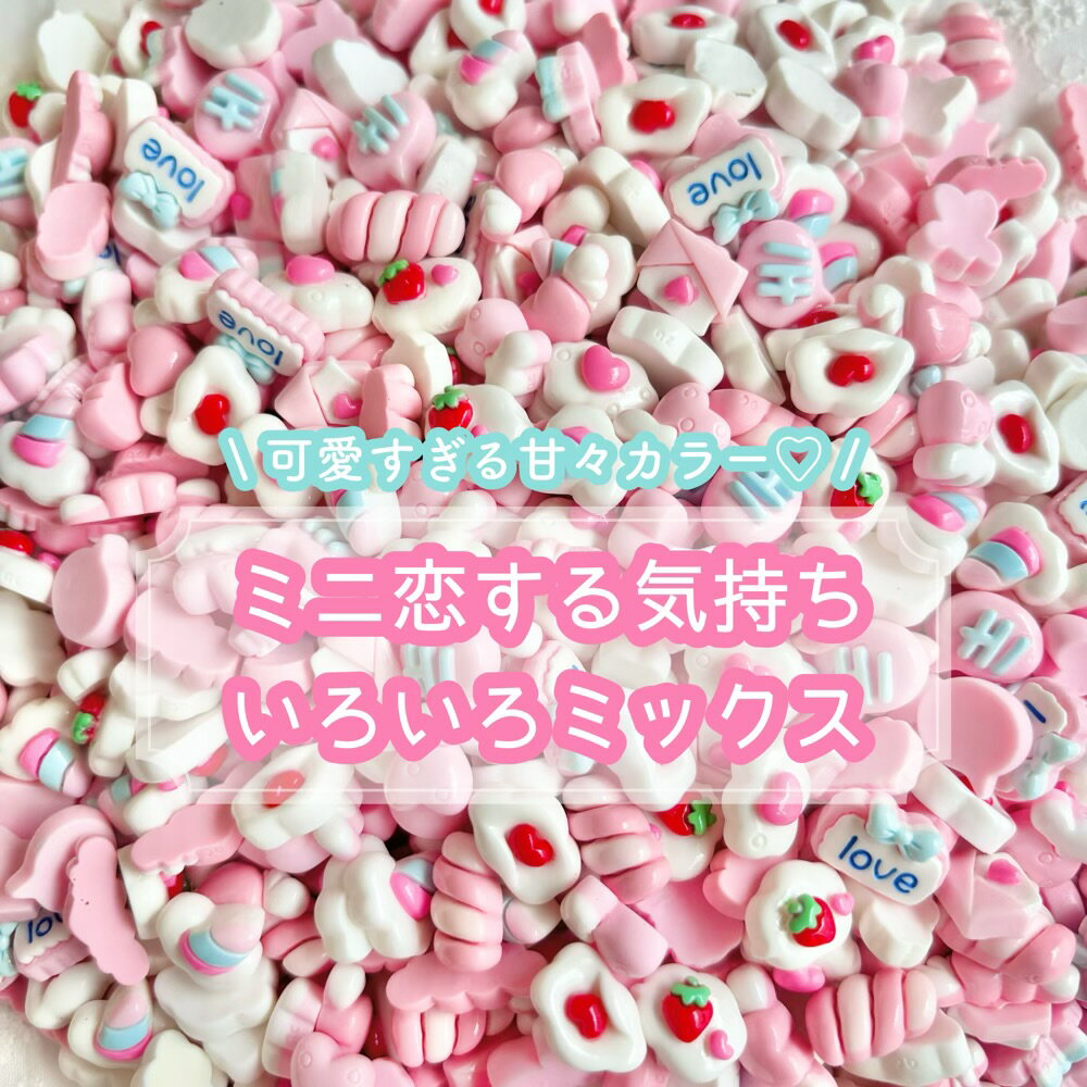 【20個】ミニ恋する気持ち いろいろミックス デコパーツ 【ランダム】10～15mm程度 樹脂パーツ カボション デコレーション ハンドメイド アクセサリーパーツ 貼り付けパーツ ミニチュア デコレーション ゆめかわいい パステルカラー ハート ピンク キャンディー 苺 文字