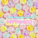 【1~5個】 クリアブロック肉球 デコパーツ 【全5色】 25mm×25mm 樹脂パーツ プラパーツ パステルカラー カボション チャーム DIYパーツ デコレ...