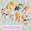 【1~7セット(2~14個)】 にゃん(わん)たま デコパーツ 【全7種】 20mm前後 樹脂パーツ プラパーツ 猫 ねこ いぬ 犬 パステルカラー カボション...