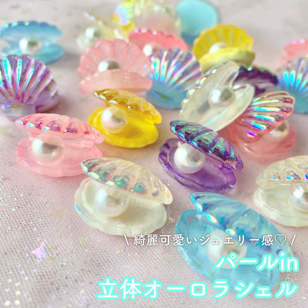 Rakuten - 【1~5個】 パールin立体オーロラシェル デコパーツ 【全5色】20×23mm プラパーツ パステルカラー 透け感 夏 貝 シェル 海 ビーチ カボション チャーム DIYパーツ デコレーション ハンドメイド アクセサリーパーツ キラキラ 工作 製作 レジン オーロラ