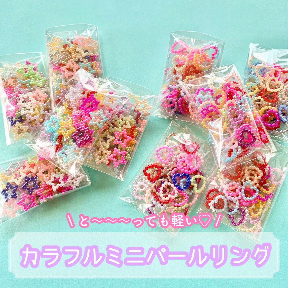 Rakuten - 【50個~】カラフルミニパールリング デコパーツ 【全3種】12mm 11mm 10×18mm 樹脂パーツ カボション チャーム DIYパーツ デコレーション ハンドメイド アクセサリーパーツ 貼り付けパーツ フレーム ハート スター 星 リボン しゃかしゃか素材 封入