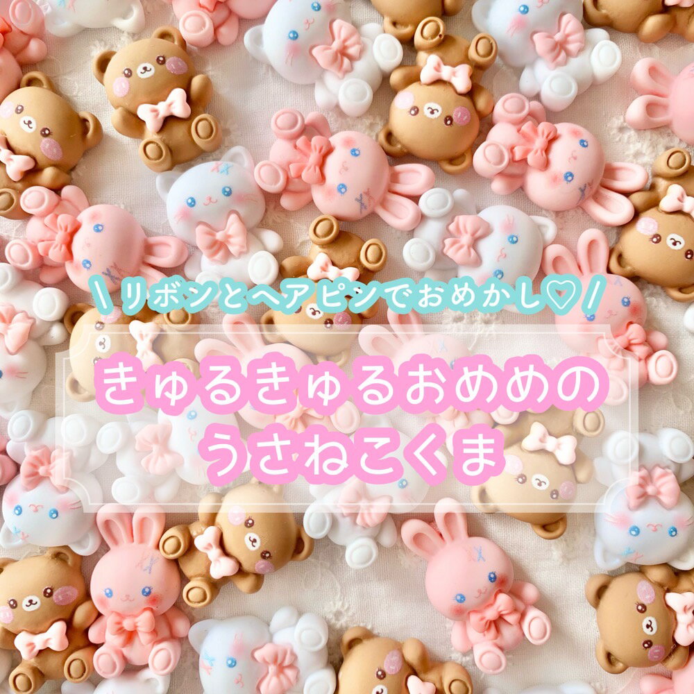 乐天商城 - 【1個~】きゅるきゅるおめめのうさねこくま デコパーツ 【全3種×2タイプ】 25mm前後×18mm 樹脂パーツ プラパーツ パステルカラー チャーム DIYパーツ デコレーション ハンドメイド 動物 アニマル 生き物 ウサギ うさぎ ねこ 猫 くま クマ ゆめかわいい