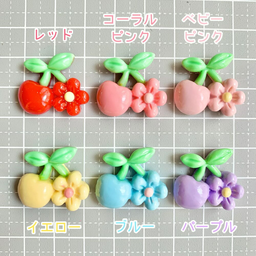 【1~6個】 お花のさくらんぼ デコパーツ 【全6色】 20mm×21mm 樹脂パーツ プラパー...