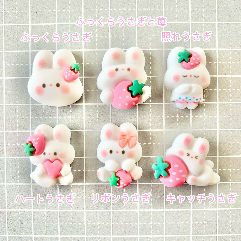 【1~6個】白うさぎとピンク苺いろいろ デコパーツ 【全6種】 20mm前後 樹脂パーツ プラパーツ ウサギ 兎 ラビット カボション チャーム DIYパーツ デコレーション ハンドメイド アクセサリーパーツ 動物 アニマル いちご イチゴ 生き物の商品画像 2