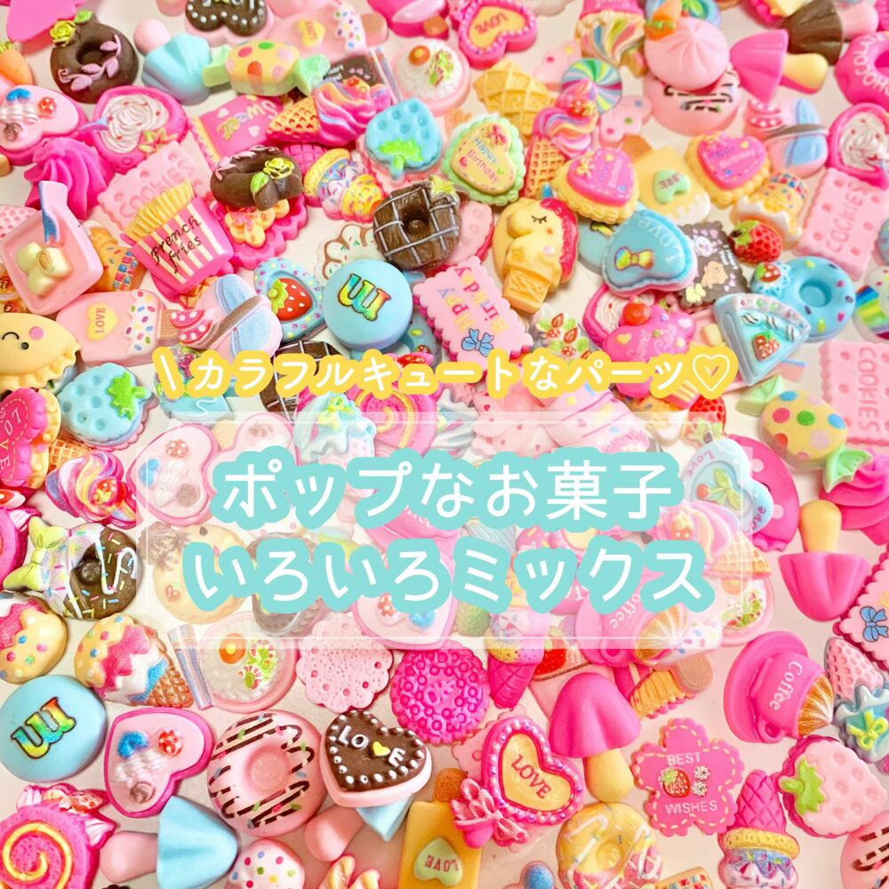 Rakuten - 【30個】ポップなお菓子いろいろミックス デコパーツ 【ランダム】20mm程度 樹脂パーツ カボション チャーム DIYパーツ デコレーション ハンドメイド アクセサリーパーツ 貼り付けパーツ ミニチュア カラフル デコレーション ビビッドカラー おかし スイーツ 食べ物 フード