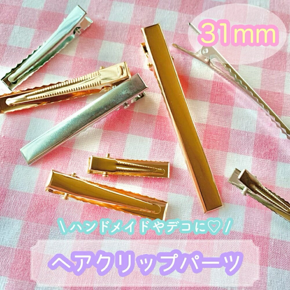 31mm【1個】ヘアクリップ パーツ 【