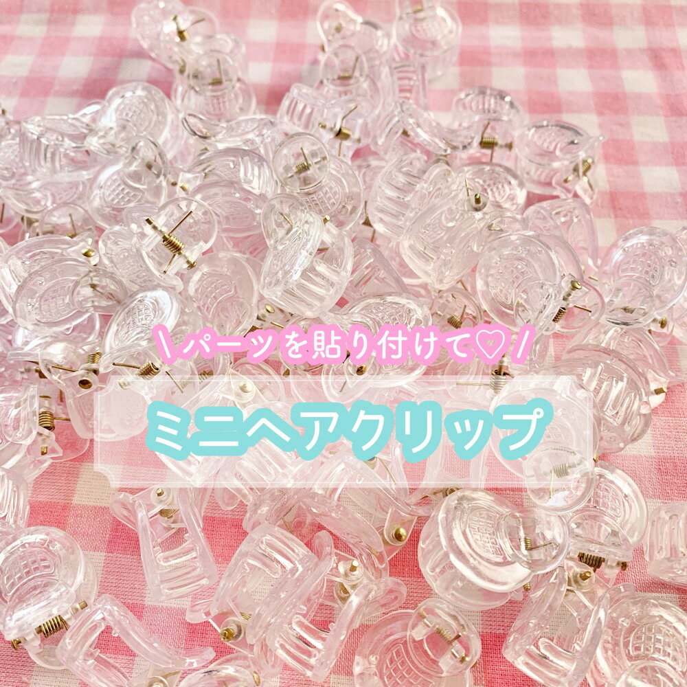 乐天商城 - 【1個~】 ミニヘアクリップ 【全1色】 25×23mm 透明 バンスクリップ ヘアピン デコレーション ハンドメイド アクセサリーパーツ 資材 材料 手芸 ヘアアクセサリー デコ土台 クリアカラー 素材