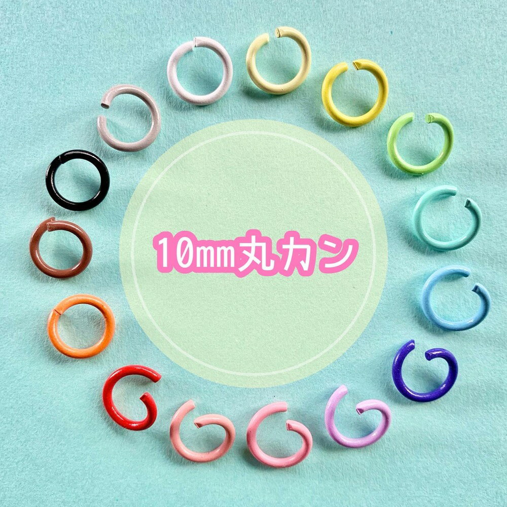 【1個】丸カン 接続金具 【全18色】直径10mm 接続パーツ 樹脂パーツ プラパーツ デコパーツ パステルカ..