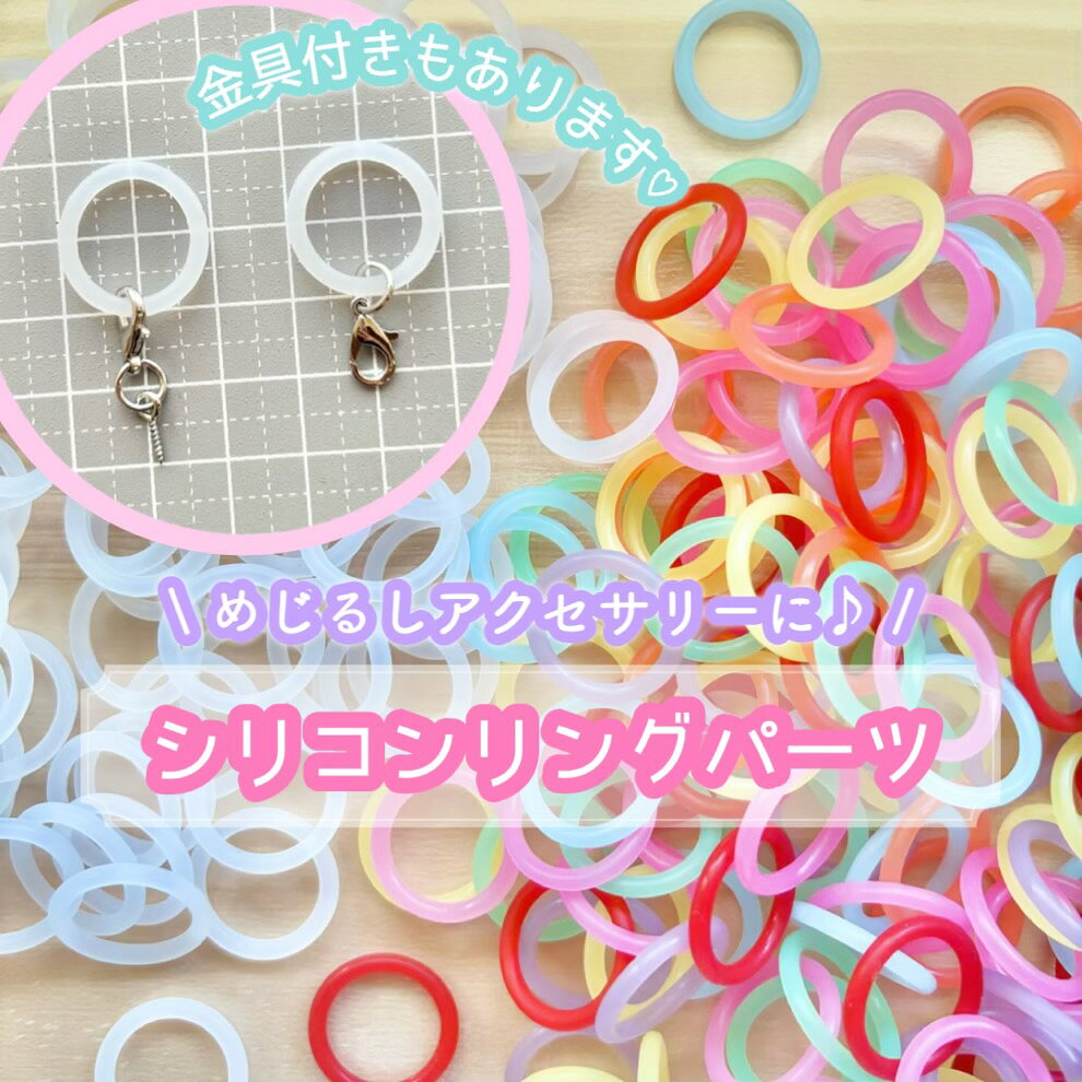 【1個~】めじるしアクセサリー用 シリコンリングパーツ【全8色】直径20mm チャーム ハンドメイド アクセサリーパーツ 資材 材料 手芸 キッズアクセサリー 目印 アンブレラマーカー めじるしチャーム めじるしキーホルダー シリコンゴム 半透明 クリアカラー