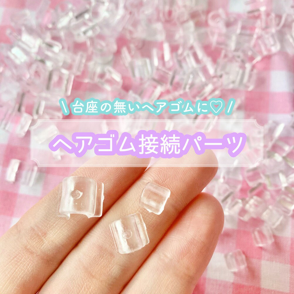 Rakuten - 【20~150個】U型 ヘアゴム接続パーツ 固定パーツ 【3サイズ】