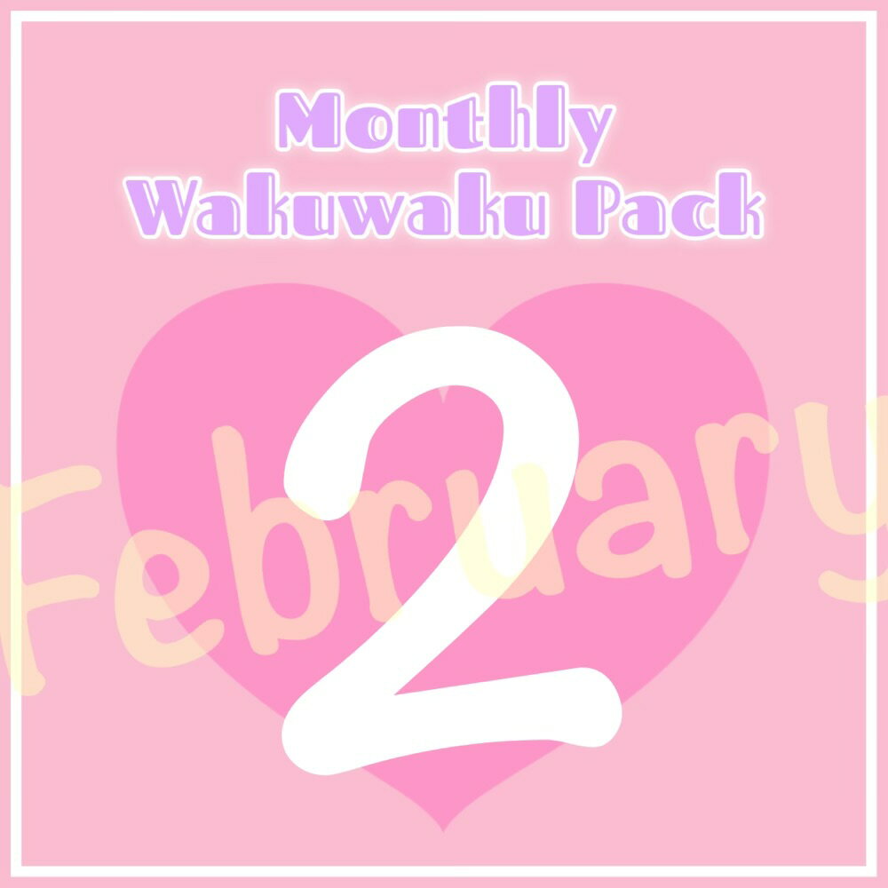 【2月のお楽しみ♪♪】Monthlyわくわ�