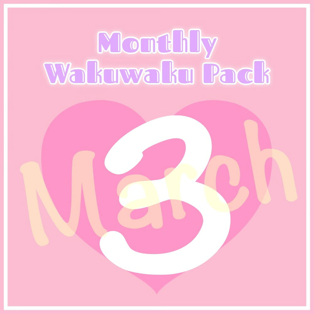【3月のお楽しみ♪♪】Monthlyわくわ�