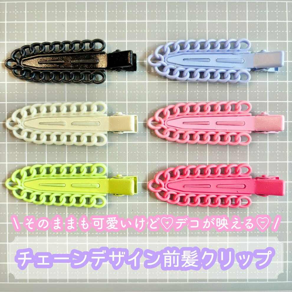 【1個~】チェーンデザイン前髪クリップ【6色】 21mm×65mm ヘアクリップ カボション チャーム DIYパーツ デコレーション ハンドメイド アクセサリーパーツ 資材 材料 手芸 ヘアアクセ ホイップデコ 跡がつかない ヘアピン