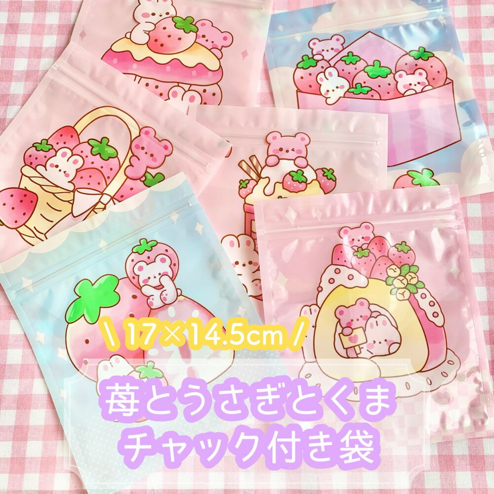 【1枚】苺とうさぎとくま チャック付き袋【全6種】17×14.5cm 包装 梱包 ラッピング お得 大量 業務用 小物用 透明 ジップ袋 パステルカラー アニマ...