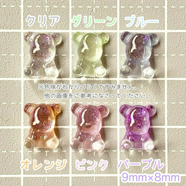 【12個】ミニミニおすわりシルエットベア ネイルパーツ 【全6色】9×8mm 樹脂パーツ プラパーツ クマ くま クリアカラー カボション チャーム DIYパーツ デコレーション ハンドメイド アクセサリーパーツ デコパーツ レジンパーツ 2