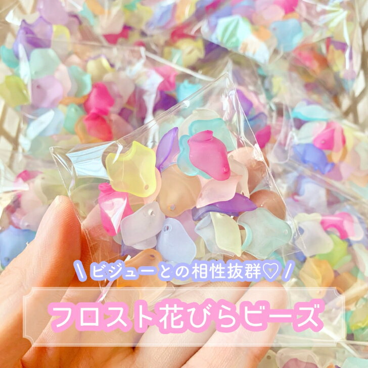 【1~150個】フロスト花びらビーズ 【全15色】直径15mm プラスチックチャーム パーツ お花 おはな フラワー ビーズ デコパーツ アクセサリーパーツ 花びらパーツ 花弁 シアーカラー ハンドメイド