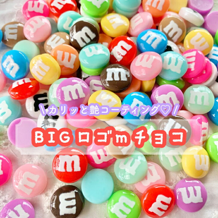 【1~15個】BIGロゴmチョコ デコパーツ