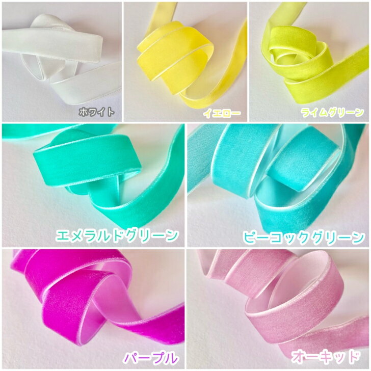 【1m計り売り】 ベルベットリボン 【全7色】 20mm幅 手芸リボン カット販売 切り売...