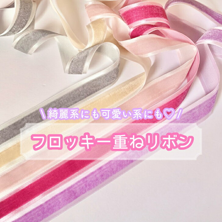 【1m計り売り】 フロッキー重ねリボン 【全5色】 25mm幅 手芸リボン カット販売 切り売り ハンドメイド 手作り アクセサリー レース 2.5cm 秋冬素材 手芸 ハンドメイド カラフル ベルベットリボン サテン