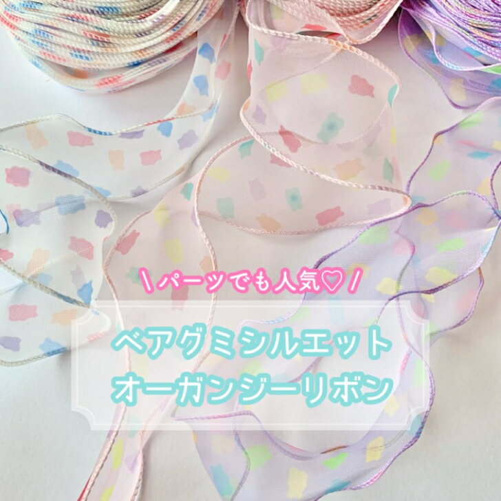 Rakuten - 【1m計り売り】 ベアグミシルエット オーガンジーリボン 【全3色】 55mm幅 手芸リボン カット販売 切り売り ハンドメイド 手作り アクセサリー レース 5.5cm パステルカラー 春夏素材 クマ くま 熊 グミベア 手芸 ハンドメイド カラフル