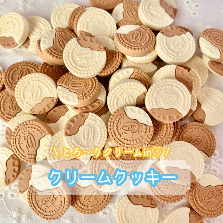 【1~4個】クリームクッキー デコパ