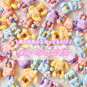 【1~4個】 メルヘンアニマル デコパーツ 【全4種】 25~15mm前後 樹脂パーツ プラパーツ 猫 ねこ うさぎ いぬ 犬 くま 熊 パステルカラー カボシ...