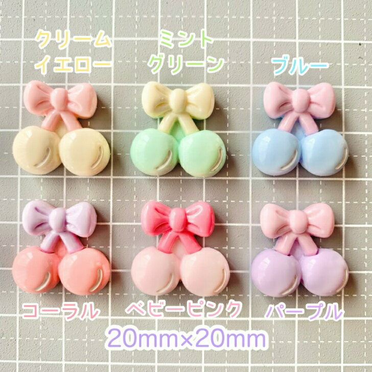【1~6個】 ミルキーカラー リボンさくらんぼ デコパーツ 【全6色】 20×20mm 樹脂パ...