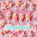 【1~4個】 4匹のこぶたちゃん デコパーツ 【全4色】 15~25mm前後 樹脂パーツ プラパーツ ぶた ブタ 豚 ナチュラルカラー カボション チャーム D...