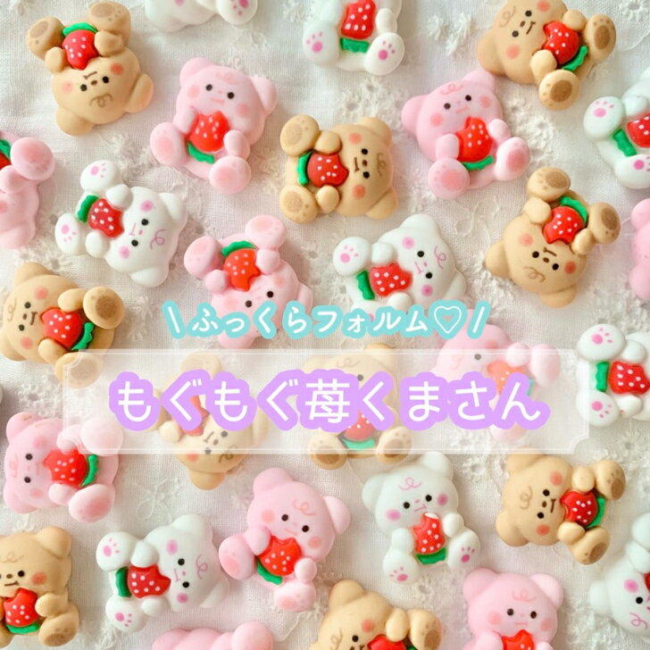 【1~3個】 もぐもぐ苺くまさん デコパーツ 【全3色】 21mm×18mm 樹脂パーツ プラパーツ クマ くま 熊 テディーベア いちご イチゴ マスコット パステルカラー カボション チャーム DIYパーツ デコレーション ハンドメイド アクセサリーパーツ 貼り付けパーツ