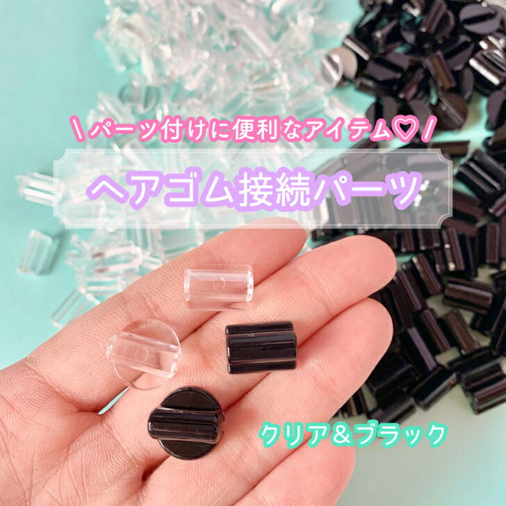 【1個】 U型 ヘアゴム 接続パーツ 【全2色/2種】 10~14mm 接続金具 プラパーツ デコパーツ マルカン カ..