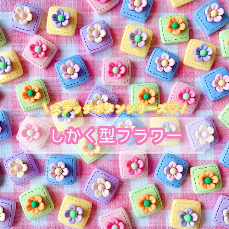 【1個】しかく型フラワー デコパーツ 【全6色】18×18mm 樹脂パーツ カボション チャーム パステルカラ..