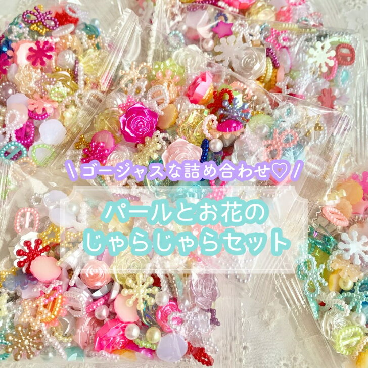 【50g】パールとお花のじゃらじゃらセット【ランダム】 樹脂パーツ カボション チャーム DIYパーツ デコレーション ハンドメイド アクセサリーパーツ 貼り付けパーツ フレーム ハート スター 星 リボン フラワー しゃかしゃか素材 封入 パールカラー
