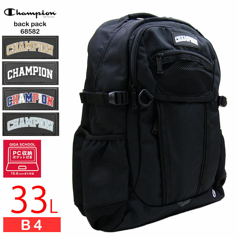 champion チャンピオン リュック バックパック 15.6インチPC対応 B4 A4 通学 通勤 日帰り クラブ 遠足 メンズ レディース ユニセックス 学生 33L 送料無料 68582