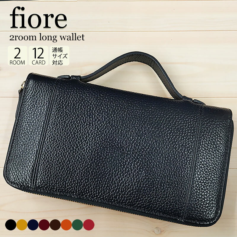 当店オリジナル fiore フィオーレ 牛革ソフトウォレット手付き 長財布 束入れ　ラウンドファスナー 2部屋 通帳サイズ対応 ハンドル付き 家計 財形 管理用 婦人 紳士 メンズ レディース 送料無料 4507