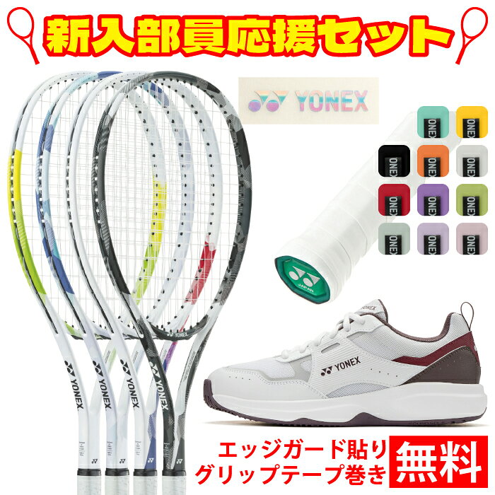 YONEX ヨネックス ソフトテニス エアライド 2025年 4点セット ラケット グリップテープ エッジガード シューズ ホワイト/レッド 新入部員 部活 初心者 初級