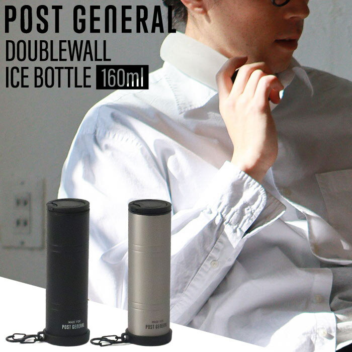 POST GENERAL ポストジェネラル DOUBLEWALL ICE BOTTLE 160ml ダブルウォールアイ...