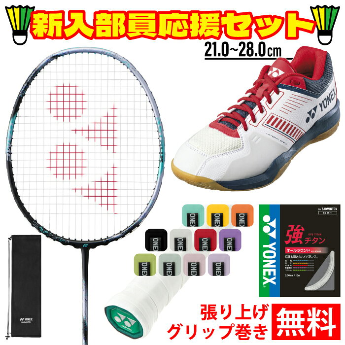 樂天商城 - YONEX ヨネックス バドミントン アストロクス88Dゲーム 4点セット ラケット ガット グリップテープ シューズ ホワイト/ネイビー/レッド 新入部員 部活 初心者