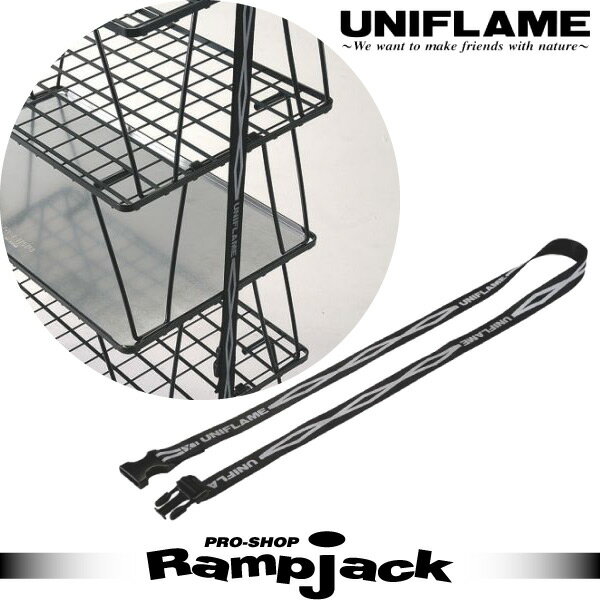 Rakuten - UNIFLAME ユニフレーム コンプレッションベルト1300 フィールドラックアクセサリー キャンプ 681954