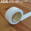 ADACHO アダチョー 体育館用ラインテープ 白 80mm×50m×1巻 フットサル用 直線 曲線 塩化ビニール ADR-1