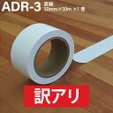 【訳アリ】 ADACHO アダチョー 体育館用ラインテープ 白 50mm×50m×1巻 直線 ポリエチレン ADR-3