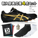 asics アシックス 陸上スパイク 4点セット エフォート13 ピン/7mm レーシングソックス シューズ袋 新入部員 部活 初心者 エントリー 黒 ブラック...