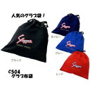 久保田スラッガー グラブ袋 ケース C504