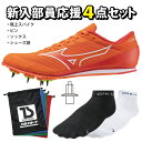 Mizuno ミズノ 陸上スパイク 4点セット エックスファースト2 ピン/7mm レーシングソックス シューズ袋 新入生 部活 初心者 エントリー オレンジ ...