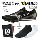 Mizuno ミズノ 陸上スパイク 4点セット エックスファースト2 ワイド ピン/7mm レーシングソックス シューズ袋 新入生 部活 初心者 エントリー ブ...