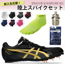 asics アシックス エフォート13 新入部員セット 陸上スパイク レーシングソックス ピン/7mm 新入生 部活 初心者 1093A167 TTP982 T...