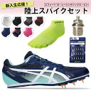asics アシックス エフォート13 新入部員セット 陸上スパイク レーシングソックス ピン/7mm 新入生 部活 初心者 1093A167 TTP982 T...