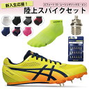asics アシックス エフォート13 新入部員セット 陸上スパイク レーシングソックス ピン/7mm 新入生 部活 初心者 1093A167 TTP982 T...
